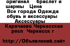 Pandora оригинал  , браслет и шармы › Цена ­ 15 000 - Все города Одежда, обувь и аксессуары » Аксессуары   . Карачаево-Черкесская респ.,Черкесск г.
